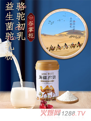 谷掌柜益生菌初乳配方駝乳粉
