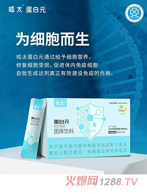 呱呔蛋白元固體飲料