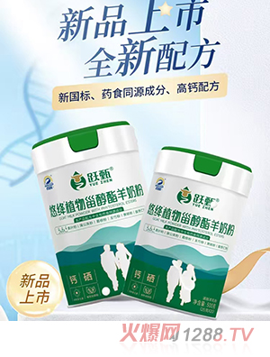 百躍躍甄悠絳植物甾醇酯羊奶粉海報