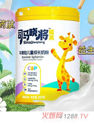 司馬曉將能高牛脾肽兒童成長(zhǎng)奶粉