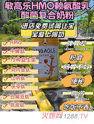 敏高樂(lè)HMO賴(lài)氨酸乳酸菌復(fù)合奶粉