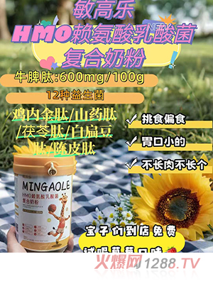 敏高樂(lè)HMO賴(lài)氨酸乳酸菌復(fù)合奶粉