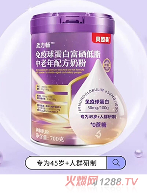 貝因美欣力暢免疫球蛋白高硒低脂中老年配方奶粉