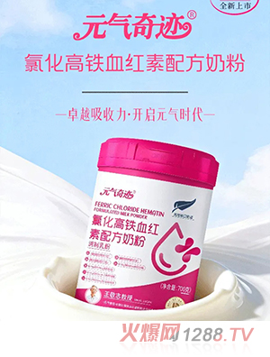 元氣奇跡氯化高鐵血紅素配方奶粉 - 副本