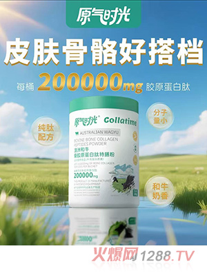 原氣時光澳洲和牛骨膠原蛋白肽特膳粉