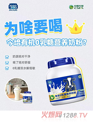 今培有機0乳糖營養(yǎng)奶粉