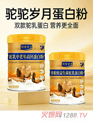 駝駝歲月蛋白粉