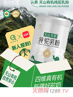 悠純?nèi)闃I(yè)天然有機(jī)純駝乳粉