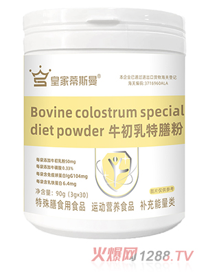 皇家蒂斯曼牛初乳特膳粉