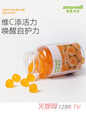 安美韋爾維生素C軟糖