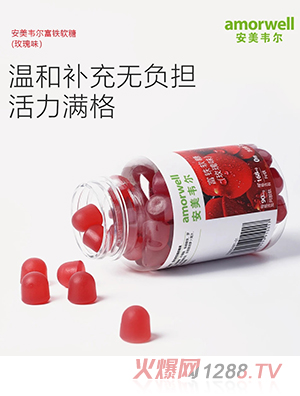 安美韋爾富鐵軟糖