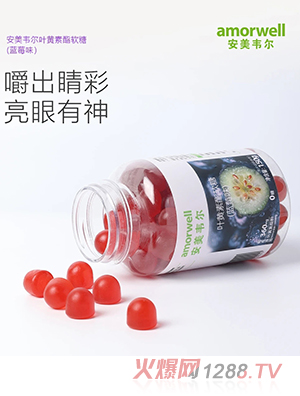 安美韋爾葉黃素酯軟糖