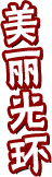 ������h(hu��n)