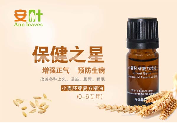 安葉小麥胚芽復方精油