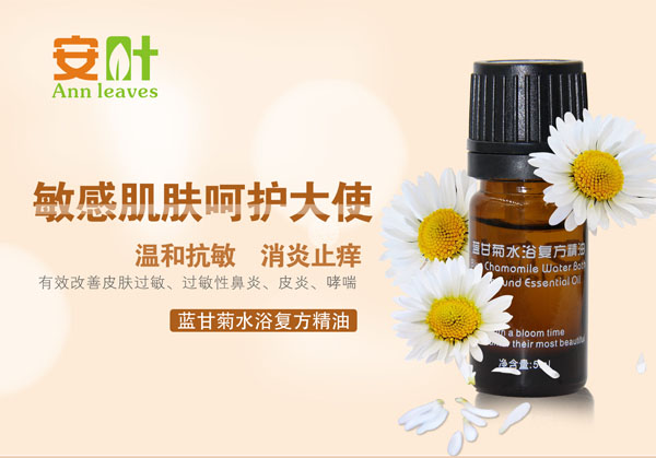 安葉藍甘菊水浴復方精油